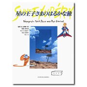 星の王子さまのはるかな旅(求龍堂グラフィックス) [単行本]