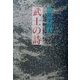 武士の詩(もののふのうた) [単行本]