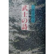 武士の詩(もののふのうた) [単行本]