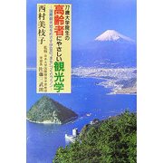 77歳大学院生の高齢者にやさしい観光学―国際観光地をめざす伊豆の"まち"づくりプラン [単行本]