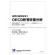 世界の教育改革〈3〉OECD教育政策分析―特別支援教育、キャリア・ガイダンス、高等教育ガバナンス、成人生涯学習への投資 [単行本]