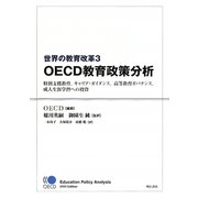 世界の教育改革〈3〉OECD教育政策分析―特別支援教育、キャリア・ガイダンス、高等教育ガバナンス、成人生涯学習への投資 [単行本]
