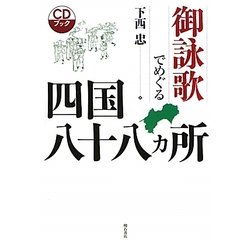 御詠歌でめぐる四国八十八カ所 CDブック [単行本]