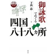 御詠歌でめぐる四国八十八カ所 CDブック [単行本]