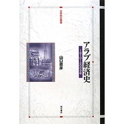 アラブ経済史―1810～2009年(世界歴史叢書) [全集叢書]