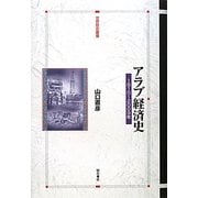 アラブ経済史―1810～2009年(世界歴史叢書) [全集叢書]