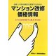 マンション改修価格情報―改修工事費の概算を把握するための いくらかかる!?が見えてくる! [単行本]