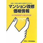 マンション改修価格情報―改修工事費の概算を把握するための いくらかかる!?が見えてくる! [単行本]