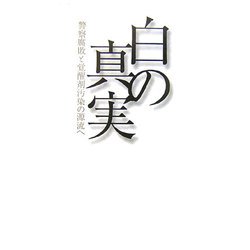 白の真実―警察腐敗と覚醒剤汚染の源流へ [単行本]