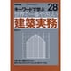 世界で一番やさしい建築実務－キーワードで学ぶ（エクスナレッジムック 世界で一番やさしい建築シリーズ 28） [ムックその他]