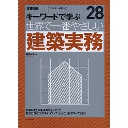 世界で一番やさしい建築実務－キーワードで学ぶ（エクスナレッジムック 世界で一番やさしい建築シリーズ 28） [ムックその他]