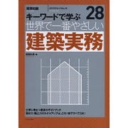 世界で一番やさしい建築実務－キーワードで学ぶ（エクスナレッジムック 世界で一番やさしい建築シリーズ 28） [ムックその他]