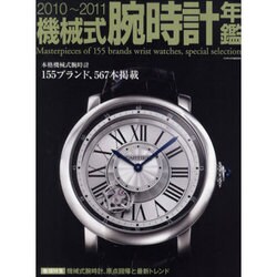 機械式腕時計年鑑 2010～2011（インデックスムツク） [ムックその他]