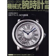 機械式腕時計年鑑 2010～2011（インデックスムツク） [ムックその他]