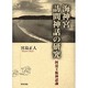 海神宮訪問神話の研究―阿曇王権神話論 [単行本]