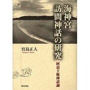 海神宮訪問神話の研究―阿曇王権神話論 [単行本]