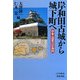 岸和田古城から城下町へ―中世・近世の岸和田(上方文庫) [全集叢書]