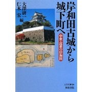 岸和田古城から城下町へ―中世・近世の岸和田(上方文庫) [全集叢書]