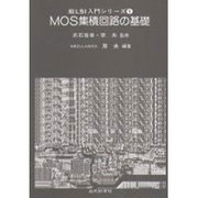 MOS集積回路の基礎(超LSI入門シリーズ〈5〉) [全集叢書]