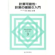 計算可能性・計算の複雑さ入門(アルゴリズムシリーズ〈3〉) [全集叢書]