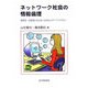 ネットワーク社会の情報倫理―被害者・加害者にならないためのメディアリテラシー [単行本]