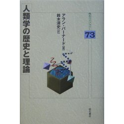 人類学の歴史と理論(明石ライブラリー) [全集叢書]