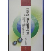 「名文」に学ぶ表現作法―続・大学生のためのレポート・小論文の書きかた [単行本]