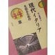 現代イタリアを知るための44章(エリア・スタディーズ) [全集叢書]