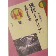 現代イタリアを知るための44章(エリア・スタディーズ) [全集叢書]