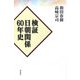 検証 日朝関係60年史 [単行本]