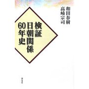 検証 日朝関係60年史 [単行本]