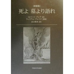 死よ墓より語れ―詩画集 [単行本]