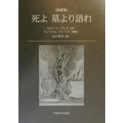 死よ墓より語れ―詩画集 [単行本]