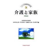 介護と家族 新装版 (シリーズ比較家族第2期〈4〉) [全集叢書]