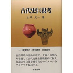 古代史巨視考