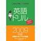 英語ドリル〈2009年版〉(手とり足とり就活BOOK) [全集叢書]