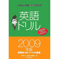 英語ドリル〈2009年版〉(手とり足とり就活BOOK) [全集叢書]