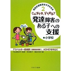 こんなとき、どうする?発達障害のある子への支援 小学校(特別支援教育をすすめる本〈2〉) [全集叢書]