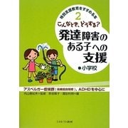 こんなとき、どうする?発達障害のある子への支援 小学校(特別支援教育をすすめる本〈2〉) [全集叢書]