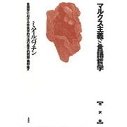 マルクス主義と言語哲学―言語学における社会学的方法の基本的問題 改訳版 [単行本]