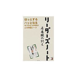 リーダーズノート名番頭の訓え―ほっとするハッとなるもうひとりの自分との対話ノート(アスカビジネス) [単行本]