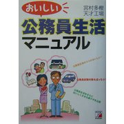 おいしい公務員生活マニュアル(アスカビジネス) [単行本]