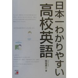 日本一わかりやすい高校英語(アスカカルチャー) [単行本]