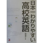 日本一わかりやすい高校英語(アスカカルチャー) [単行本]
