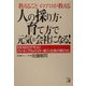 人の採り方・育て方で元気な会社になる―教えることのプロが教える ISOならデキル!パート・アルバイト・新入社員の戦力化(アスカビジネス) [単行本]