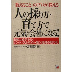 人の採り方・育て方で元気な会社になる―教えることのプロが教える ISOならデキル!パート・アルバイト・新入社員の戦力化(アスカビジネス) [単行本]