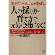 人の採り方・育て方で元気な会社になる―教えることのプロが教える ISOならデキル!パート・アルバイト・新入社員の戦力化(アスカビジネス) [単行本]
