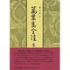 万葉集全注〈巻第19〉 [全集叢書]