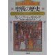 聖戦の歴史―十字軍遠征から湾岸戦争まで(叢書Laurus) [全集叢書]