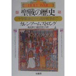 聖戦の歴史―十字軍遠征から湾岸戦争まで(叢書Laurus) [全集叢書]